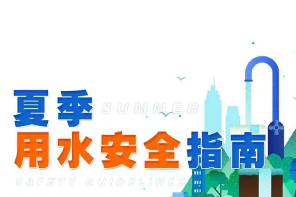 這些用水安全常識(shí)你一定要知道哦！